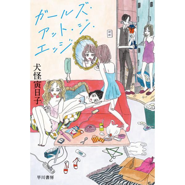 ガールズ・アット・ジ・エッジ/犬怪寅日子