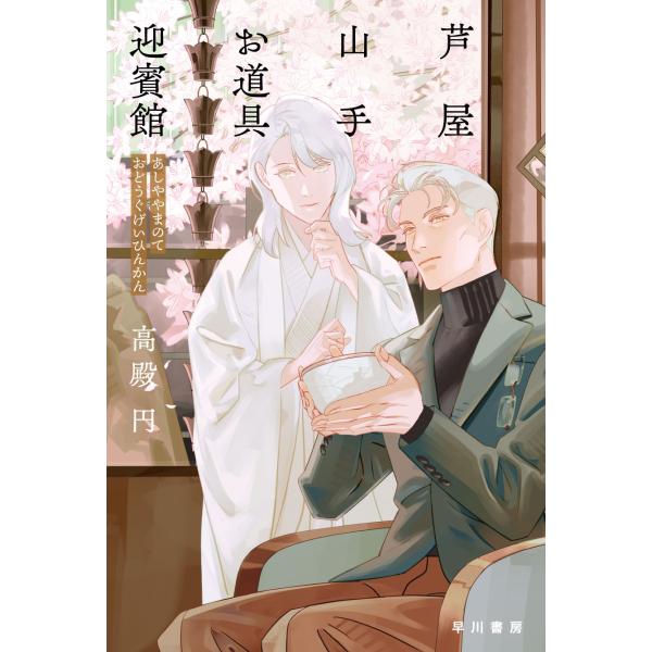 芦屋山手　お道具迎賓館/高殿円