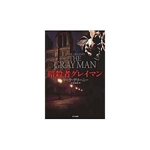 翌日発送・暗殺者グレイマン/マーク・グリーニー