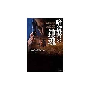 暗殺者の鎮魂 マーク グリーニー Honya Club Com Paypayモール店 通販 Paypayモール