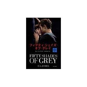 翌日発送・フィフティ・シェイズ・オブ・グレイ 中/Ｅ．Ｌ．ジェイムズ