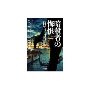 翌日発送・暗殺者の悔恨 上/マーク・グリーニー