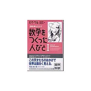 翌日発送・数学をつくった人びと １/Ｅ．Ｔ．ベル 一般文庫本その他の商品画像