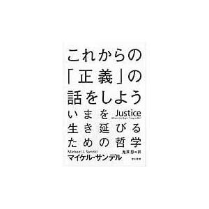 これからの「正義」の話をしよう/マイケル・Ｊ．サンデ