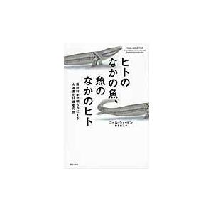 翌日発送・ヒトのなかの魚、魚のなかのヒト/ニール・シュービン｜honyaclubbook