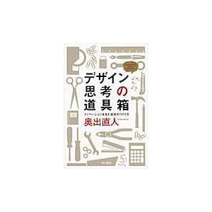 翌日発送・デザイン思考の道具箱/奥出直人｜honyaclubbook