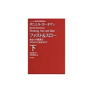 ファスト＆スロー 下/ダニエル・カーネマン