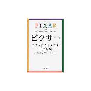 翌日発送・ピクサー早すぎた天才たちの大逆転劇/デイヴィッド・Ａ．プ