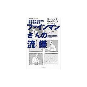 翌日発送・ファインマンさんの流儀/ローレンス・Ｍ．クラ