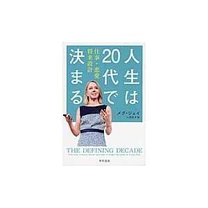 人生は２０代で決まる/メグ・ジェイ｜honyaclubbook