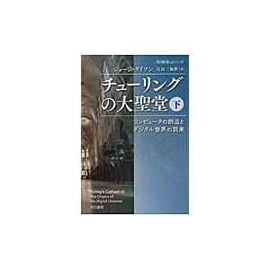 翌日発送・チューリングの大聖堂 下/ジョージ・ダイソン