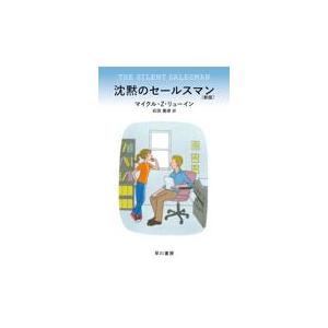 沈黙のセールスマン 新版/マイクル・Ｚ．リュー