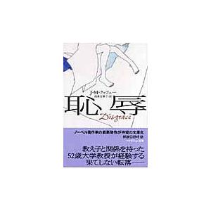 恥辱/Ｊ．Ｍ．クッツェー
