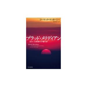 翌日発送・ブラッド・メリディアン/コーマック・マッカー
