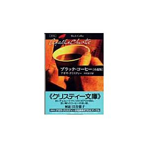 ブラック コーヒー 小説版 アガサ クリスティ Honya Club Com Paypayモール店 通販 Paypayモール