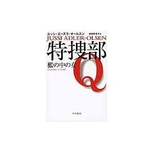 翌日発送・特捜部Ｑー檻の中の女/ユッシ・エーズラ・オ
