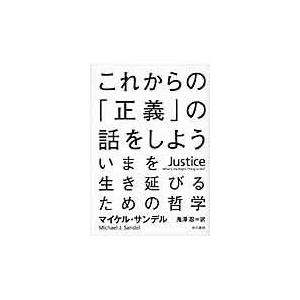 翌日発送・これからの「正義」の話をしよう/マイケ...の商品画像