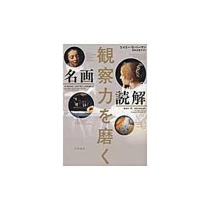 観察力を磨く名画読解/エイミー・Ｅ．ハーマ｜honyaclubbook