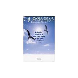 翌日発送・いま、希望を語ろう/ポール・カラニシ