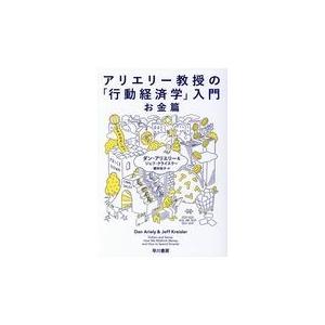 アリエリー教授の「行動経済学」入門　お金篇/ダン・アリエリー｜honyaclubbook