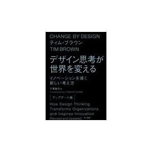 デザイン思考が世界を変える〔アップデート版〕/ティム・ブラウン