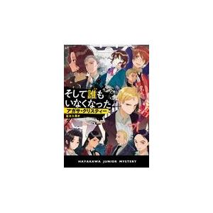 そして 誰もいなくなった 本 本 雑誌 コミック の商品一覧 通販 Yahoo ショッピング