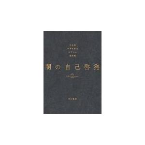 闇の自己啓発/江永泉 Honya Club.com PayPayモール店 - 通販 - PayPayモール