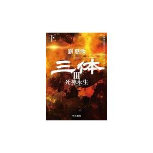 三体 ３/劉慈欣｜honyaclubbook