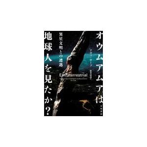 翌日発送・オウムアムアは地球人を見たか？/アヴィ・ローブ