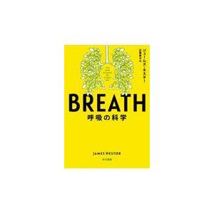 ＢＲＥＡＴＨ/ジェームズ・ネスター