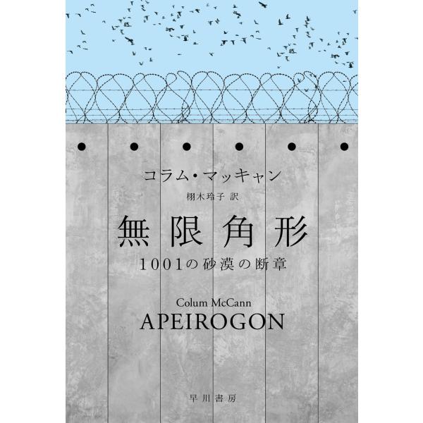翌日発送・無限角形　１００１の砂漠の断章/コラム・マッキャン