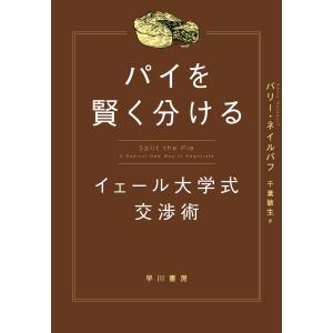 パイを賢く分ける/バリー・ネイルバフ｜honyaclubbook