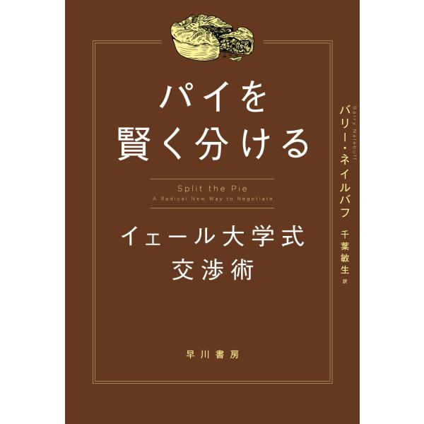 パイを賢く分ける/バリー・ネイルバフ