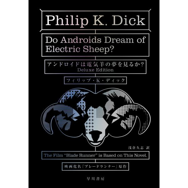 翌日発送・アンドロイドは電気羊の夢を見るか？　Ｄｅｌｕｘｅ　Ｅｄｉｔｉｏｎ/フィリップ・Ｋ．ディ