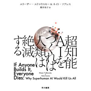 超知能ＡＩをつくれば人類は絶滅する/エリーザー・ユドコウ