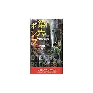 第六ポンプ 新 ハヤカワ Sf シリーズ パオロ バチガルピ 新書 Hmv Books Online Yahoo 店 通販 Yahoo ショッピング