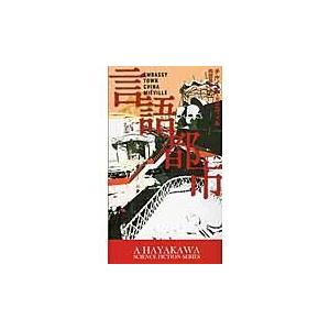 翌日発送・言語都市/チャイナ・ミーヴィル