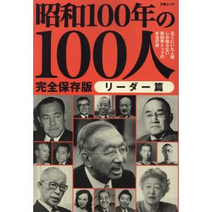 翌日発送・昭和100年の100人 リーダー篇の商品画像
