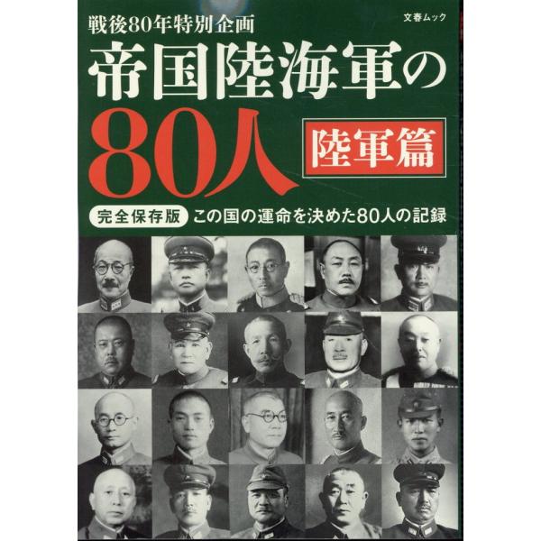 翌日発送・帝国陸海軍の８０人　陸軍篇