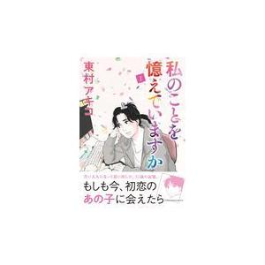 翌日発送・私のことを憶えていますか １/東村アキコ