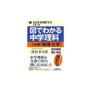 翌日発送・図でわかる中学理科１分野（物理・化学） 改訂新版/湯村幸次郎