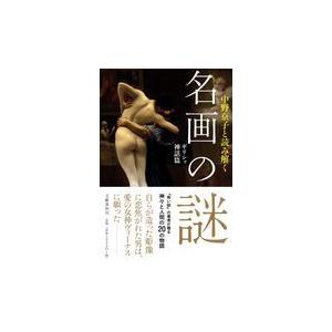 翌日発送・中野京子と読み解く名画の謎　ギリシャ神話篇/中野京子（ドイツ文学