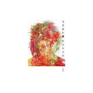 ラリルレ論 / 野田 洋次郎 著 : 京都 大垣書店オンライン - 通販