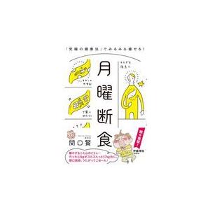 翌日発送・月曜断食/関口賢