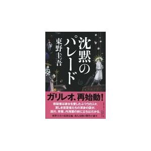 翌日発送・沈黙のパレード/東野圭吾