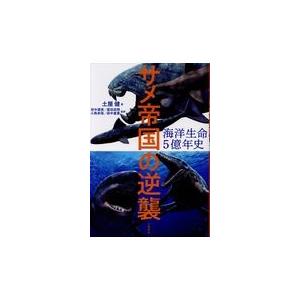 翌日発送・海洋生命５億年史/土屋健｜honyaclubbook