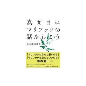 翌日・真面目にマリファナの話をしよう/佐久間裕美子
