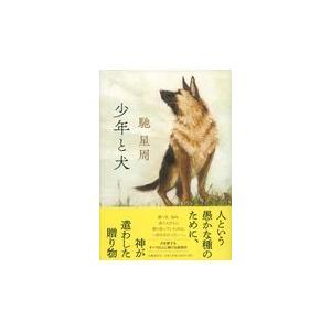 翌日発送・少年と犬/馳星周 : Honya Club.com Yahoo!店 - 通販 - Yahoo
