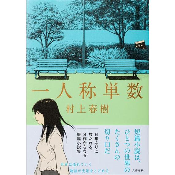 翌日発送・一人称単数/村上春樹