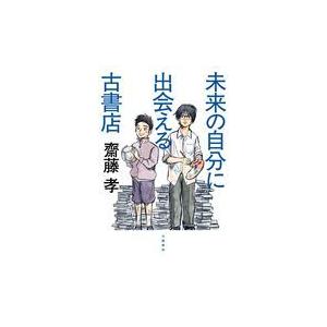 翌日発送・未来の自分に出会える古書店/齋藤孝（教育学）｜honyaclubbook